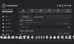 中国最好的数字货币：2