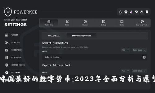 中国最好的数字货币：2023年全面分析与展望