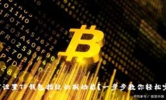 如何设置TP钱包指纹识别功