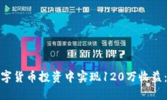 : 如何在数字货币投资中实