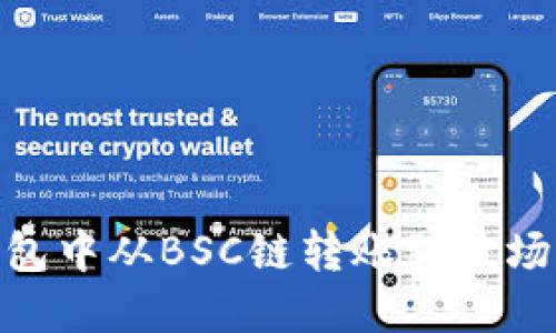 如何在TP钱包中从BSC链转账到波场(TRON)网络