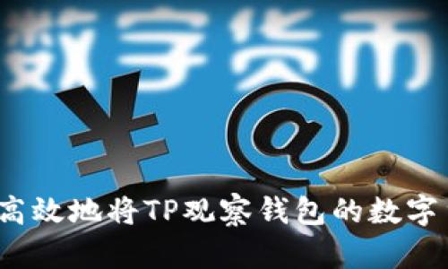 如何安全高效地将TP观察钱包的数字货币转出？