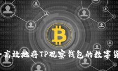 如何安全高效地将TP观察钱