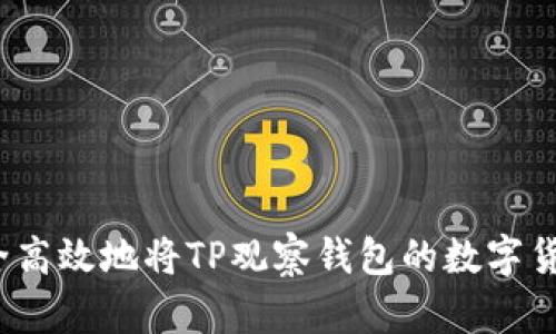 如何安全高效地将TP观察钱包的数字货币转出？