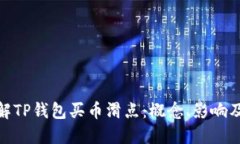 : 深入了解TP钱包买币滑点