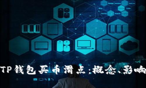 : 深入了解TP钱包买币滑点：概念、影响及应对策略