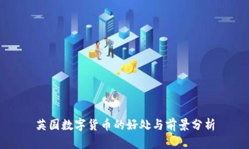 英国数字货币的好处与前景分析