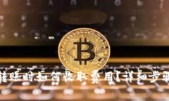 : 在TP钱包转账时如何收取
