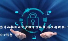 要把ZT平台的数字货币提币