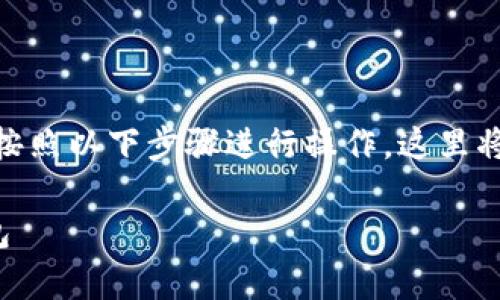 要把ZT平台的数字货币提币到TP钱包，您可以按照以下步骤进行操作。这里将提供一个简单的指南，并为您解答常见的问题。

### 如何将ZT平台的数字货币提币到TP钱包