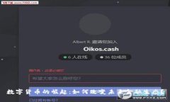 数字货币的崛起：如何改