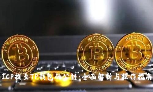 ICP提至TP钱包的公链：全面解析与操作指南