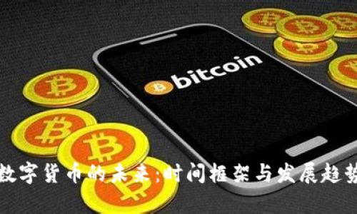 央行数字货币的未来：时间框架与发展趋势解析