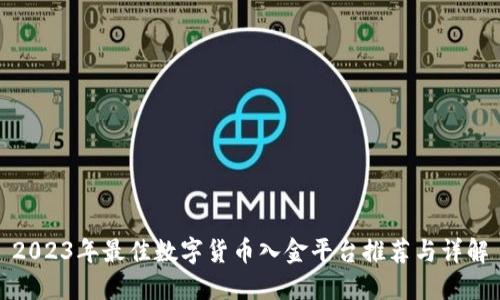 2023年最佳数字货币入金平台推荐与详解