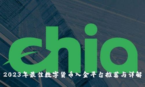 2023年最佳数字货币入金平台推荐与详解