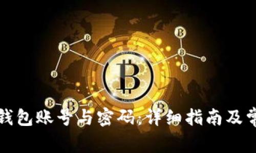 如何激活TP钱包账号与密码：详细指南及常见问题解答