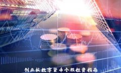 创业板数字货币个股投资