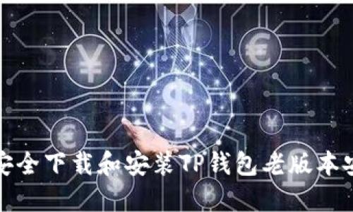 如何安全下载和安装TP钱包老版本安装包