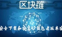 如何安全下载和安装TP钱包