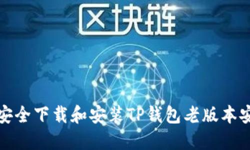 如何安全下载和安装TP钱包老版本安装包
