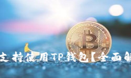苹果手机是否支持使用TP钱包？全面解析与使用指南