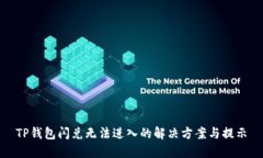 TP钱包闪兑无法进入的解决