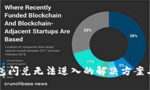 TP钱包闪兑无法进入的解决方案与提示