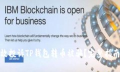 如何有效投诉TP钱包转币被