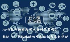 .tp钱包的地址是可以查到