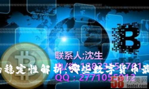 数字货币的稳定性解析：哪些数字货币最值得信赖？