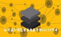 如何在TP钱包中查找和管理
