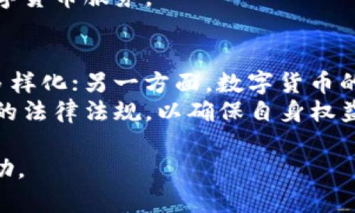 baioti央行数字货币额度详解：影响及展望/baioti
央行数字货币,数字货币额度,金融科技,货币政策/guanjianci

## 内容主体大纲

1. 央行数字货币概述
   - 1.1 什么是央行数字货币
   - 1.2 央行数字货币的背景及发展

2. 央行数字货币的额度设定
   - 2.1 额度的定义与重要性
   - 2.2 额度设定的依据及考量

3. 央行数字货币的运作机制
   - 3.1 央行数字货币的发行与回收
   - 3.2 央行数字货币的交易流程

4. 央行数字货币额度对经济的影响
   - 4.1 对货币政策的影响
   - 4.2 对商业银行的影响
   - 4.3 对消费者的影响

5. 央行数字货币的挑战与机遇
   - 5.1 面临的主要挑战
   - 5.2 可能带来的机遇

6. 未来展望与趋势
   - 6.1 全球央行数字货币的发展趋势
   - 6.2 中国央行数字货币的未来

7. 相关问题解答
   - 7.1 央行数字货币如何保证安全性？
   - 7.2 央行数字货币是否会影响现金使用？
   - 7.3 央行数字货币如何与现有金融体系结合？
   - 7.4 央行数字货币对国际贸易有何影响？
   - 7.5 央行数字货币在反洗钱方面的作用？
   - 7.6 央行数字货币的隐私保护机制是什么？
   - 7.7 央行数字货币对投资市场的影响？

## 内容详细解说

### 1. 央行数字货币概述

#### 1.1 什么是央行数字货币
央行数字货币（Central Bank Digital Currency，CBDC）是由国家中央银行发行的数字形式的法定货币。它是传统货币的一种数字化表现，通常用于促进交易和金融稳定，旨在满足现代社会对支付手段的需求。

#### 1.2 央行数字货币的背景及发展
近年来，随着数字经济的发展和金融科技的进步，各国中央银行开始探索数字货币的可能性。央行数字货币的目的是提升支付系统的效率、增强金融稳定性，以及为公众提供更便捷的支付方式。尤其是在新冠疫情期间，数字支付需求激增，推动了央行数字货币的开发和试点。

### 2. 央行数字货币的额度设定

#### 2.1 额度的定义与重要性
央行数字货币额度是指个人或企业在特定期限内，使用或持有央行数字货币的最大金额限制。额度设定的目的是为了防范金融风险和洗钱活动，维护金融系统的稳定性。

#### 2.2 额度设定的依据及考量
央行在设定数字货币额度时会考虑多种因素，包括市场需求、经济状况、支付系统的承载能力以及金融监管要求等。通过科学合理的额度设定，可以有效控制数字货币的流通量和使用范围，以防范潜在的金融风险。

### 3. 央行数字货币的运作机制

#### 3.1 央行数字货币的发行与回收
央行数字货币的发行和回收通常由中央银行直接控制。其发行过程类似于传统法币，采用可调节的货币政策工具，央行可以通过市场操作和利率机制调节数字货币的流通量。

#### 3.2 央行数字货币的交易流程
央行数字货币的交易流程通常包括用户获取数字货币、支付以及金额结算等环节。不同于传统银行体系，央行数字货币交易可实现实时清算，提高了交易效率。

### 4. 央行数字货币额度对经济的影响

#### 4.1 对货币政策的影响
央行数字货币的引入可能影响中央银行的货币政策传导机制。数字货币使中央银行能够更直接地参与到金融体系中，可能加速货币政策的实施，对利率和货币供应量产生直接影响。

#### 4.2 对商业银行的影响
央行数字货币可能会对商业银行的传统业务模式产生威胁。例如，数字货币的普及可能导致用户对商业银行存款的依赖度降低，从而影响银行的资金来源和盈利能力。

#### 4.3 对消费者的影响
对于消费者而言，央行数字货币提供了更便捷、安全的支付手段，可以减少支付成本并提高交易速度。此外，它还可能推动更多金融服务的普及，使消费者能够更好地参与到金融市场中。

### 5. 央行数字货币的挑战与机遇

#### 5.1 面临的主要挑战
尽管央行数字货币具备诸多优势，但同时面临技术风险、法律法规不健全、网络安全等多方面的挑战。这些挑战可能对数字货币的推广和使用产生影响。

#### 5.2 可能带来的机遇
央行数字货币的推广能够促进经济发展，推动金融创新，并为消费者提供更多选择机会。此外，它还可能提升国家的金融科技竞争力，促进国际贸易便利化。

### 6. 未来展望与趋势

#### 6.1 全球央行数字货币的发展趋势
预计未来几年，更多国家将推出央行数字货币，各国之间的竞争将更加激烈。央行数字货币的国际合作与监管协调也将成为重要议题。

#### 6.2 中国央行数字货币的未来
中国作为全球率先进行央行数字货币试点的国家，其数字货币的未来发展备受关注。推进数字人民币的国际化将成为中国央行的一项重要战略，为全球金融市场带来新的机遇和挑战。

### 7. 相关问题解答

#### 7.1 央行数字货币如何保证安全性？
安全性是央行数字货币发展的重中之重。央行通常会通过复杂的加密技术、区块链技术和多重验证机制来保证数字货币交易的安全。此外，央行会不断系统架构，进行安全审计，确保抵御网络攻击。
同时，用户在使用数字货币时，也应加强个人信息保护，定期更新密码，保持警惕，以防止诈骗和盗窃事件的发生。

#### 7.2 央行数字货币是否会影响现金使用？
央行数字货币的普及可能会对现金使用产生一定影响。随着越来越多的支付场景支持数字货币，消费者可能更倾向于使用数字货币而非现金。然而，现金仍然在某些特定场合中具有不可替代的作用，例如小额贸易和隐私保护需求。
为确保收款与支付的多样性，各国央行可能会继续支持现金的流通与使用，以维护金融包容性。

#### 7.3 央行数字货币如何与现有金融体系结合？
央行数字货币的推出并不是对现有金融体系的替代，而是有可能与现有金融体系相辅相成。央行数字货币可以与商业银行、支付平台等建立合作，形成多层次的支付体系，提高支付效率。
此外，央行数字货币与商业银行的合作可促进资金流动，提升金融服务的覆盖率，使更多人群享受便利的金融服务。

#### 7.4 央行数字货币对国际贸易有何影响？
央行数字货币能够提高国际贸易的支付效率，减少跨境支付成本。通过数字货币，贸易双方可以实现快速结算，降低汇率风险。同时，数字货币的透明性有助于减少贸易中的欺诈行为。
随着数字人民币等央行数字货币的国际化，参与国际贸易的企业和个人可能享受到更便捷的跨境支付体验，推动全球贸易的便利化。

#### 7.5 央行数字货币在反洗钱方面的作用？
央行数字货币的透明性为反洗钱提供了新的工具。央行可以实时监测交易，分析交易模式，识别和预防可疑活动，及时采取干预措施。
此外，央行数字货币也可能与其他金融机构、执法机关合作，共享信息资源，增强反洗钱监管的有效性。

#### 7.6 央行数字货币的隐私保护机制是什么？
隐私保护是央行数字货币发展的重要考量因素。央行通常会采取多种技术手段来保护用户隐私，例如分层隐私、加密存储等。同时，央行会设定合理的隐私保护规则，以在确保透明性和安全性的前提下，保障用户的个人信息不被滥用。
随着技术的不断发展，隐私保护技术也在不断升级，央行将努力平衡透明性与隐私之间的关系，为用户提供安全、便捷的数字货币服务。

#### 7.7 央行数字货币对投资市场的影响？
央行数字货币的推广可能会对投资市场产生深远影响。一方面，数字货币可以为投资者提供更多的投资选择，促进资产的多样化；另一方面，数字货币的流通可能导致市场波动性增加，投资者需要更加谨慎地评估风险。
此外，央行数字货币的引入还可能推动金融产品的创新，投资者能够获得更多元化的金融服务。然而，投资者也应关注相关的法律法规，以确保自身权益的保护。

以上便是关于央行数字货币额度的详细解说和分析。希望这些信息能够为您深入理解央行数字货币的价值与意义提供帮助。