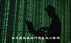 如何轻松找到TP钱包的二维