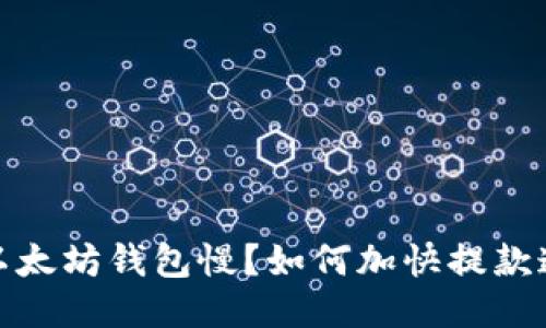 抹茶提币到以太坊钱包慢？如何加快提款速度的大揭秘
