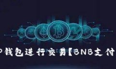 如何使用TP钱包进行交易？