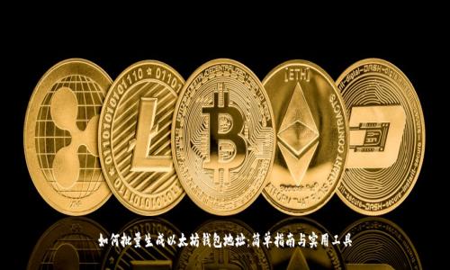 如何批量生成以太坊钱包地址：简单指南与实用工具
