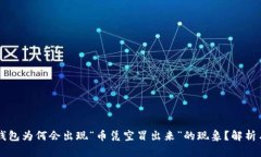 ### TP钱包为何会出现“币