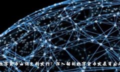 深圳数字货币由谁支持发