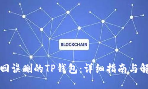 如何找回误删的TP钱包：详细指南与解决方案