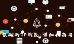 如何找回误删的TP钱包：详