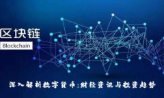 深入解析数字货币：财经