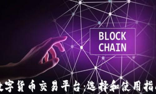 
数字货币交易平台：选择和使用指南