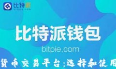 数字货币交易平台：选择