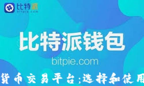 
数字货币交易平台：选择和使用指南