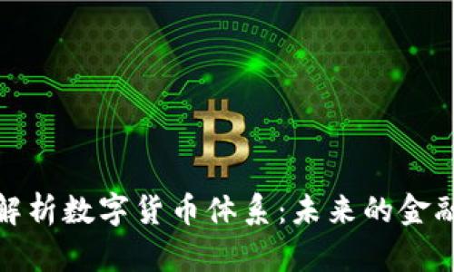 深入解析数字货币体系：未来的金融革命