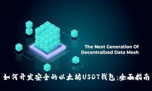 如何开发安全的以太坊USDT钱包：全面指南