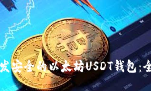 如何开发安全的以太坊USDT钱包：全面指南