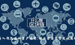 TP导入钱包后的资产为零：