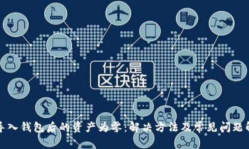 TP导入钱包后的资产为零：解决方法及常见问题解析