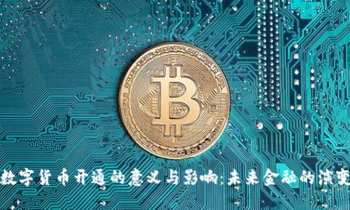 数字货币开通的意义与影响：未来金融的演变